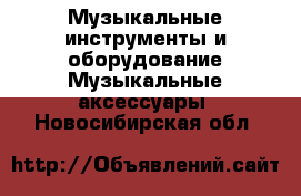 Музыкальные инструменты и оборудование Музыкальные аксессуары. Новосибирская обл.